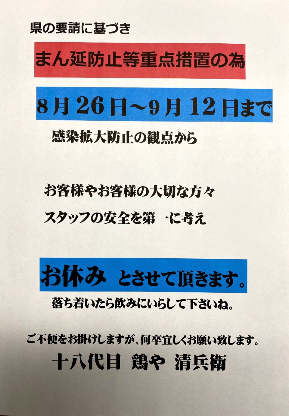 十八代目 鶏や清兵衛【公式HP】