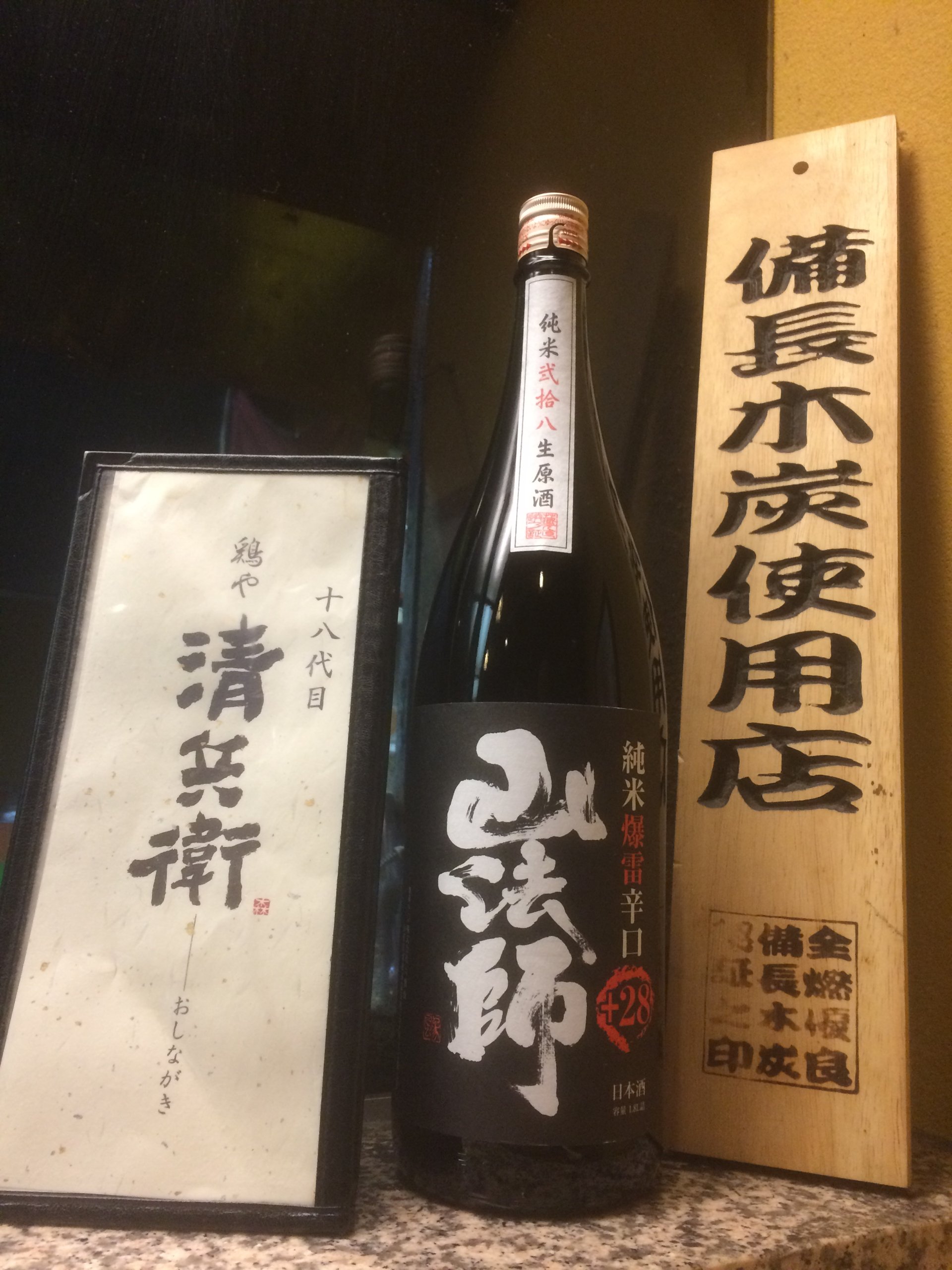 お酒のご案内 17 03 03 福島市の居酒屋 十八代目 鶏や清兵衛 福島市 地酒 鶏料理 焼き鳥 居酒屋